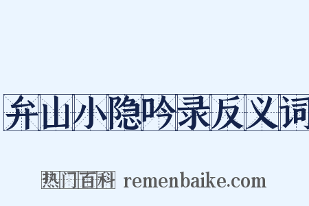 弁山小隐吟录反义词是什么意思的图片